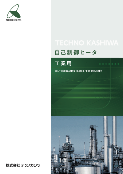 自己制御ヒータ（工業用）リーフレットの表紙