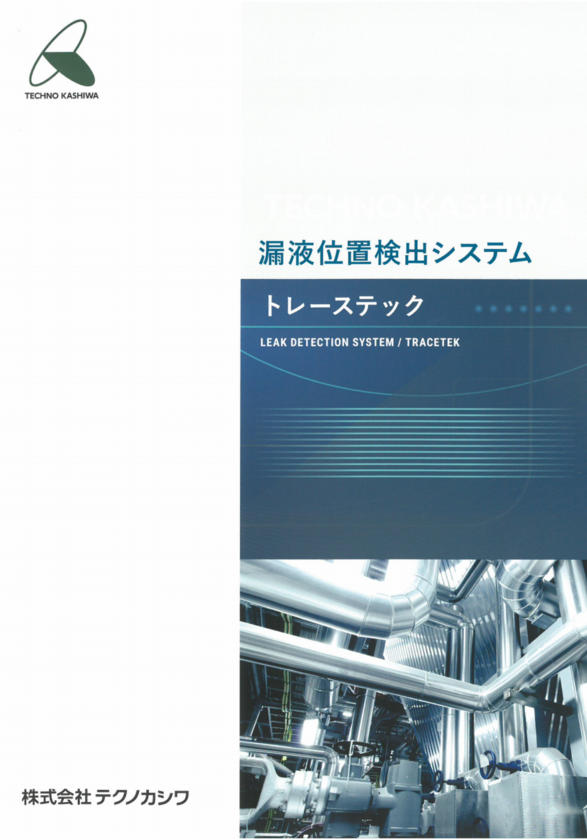 漏液漏水検知システム
トレーステック